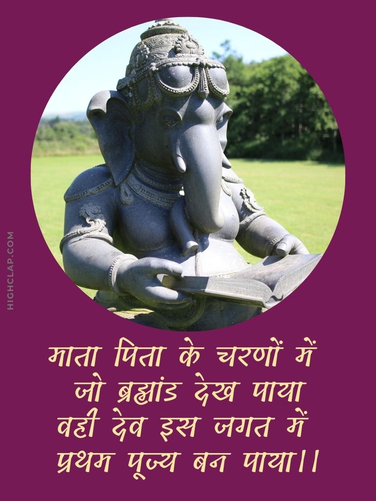 Ganesh Chaturthi Quotes - माता पिता के चरणों में जो ब्रह्मांड देख पाया, वही देव इस जगत में प्रथम पूज्य बन पाया।।