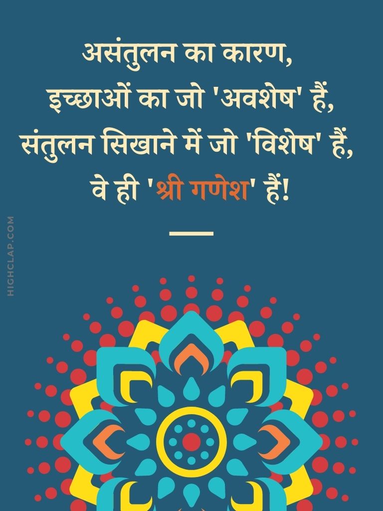 Ganesh Chaturthi Quotes - असंतुलन का कारण, इच्छाओं का जो 'अवशेष' हैं, संतुलन सिखाने में जो 'विशेष' हैं, वे ही 'श्री गणेश' हैं!