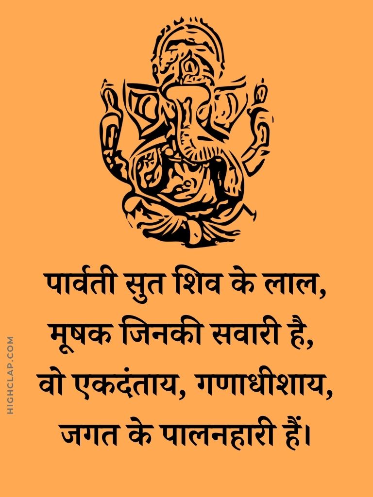 Ganesh Chaturthi Quotes - पार्वती सुत शिव के लाल, मूषक जिनकी सवारी है, वो एकदंताय, गणाधीशाय, जगत के पालनहारी हैं।