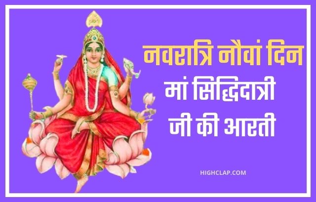 नवरात्रि का नौवां दिन - Mata Siddhidatri  Aarti | माता सिद्धिदात्री की आरती