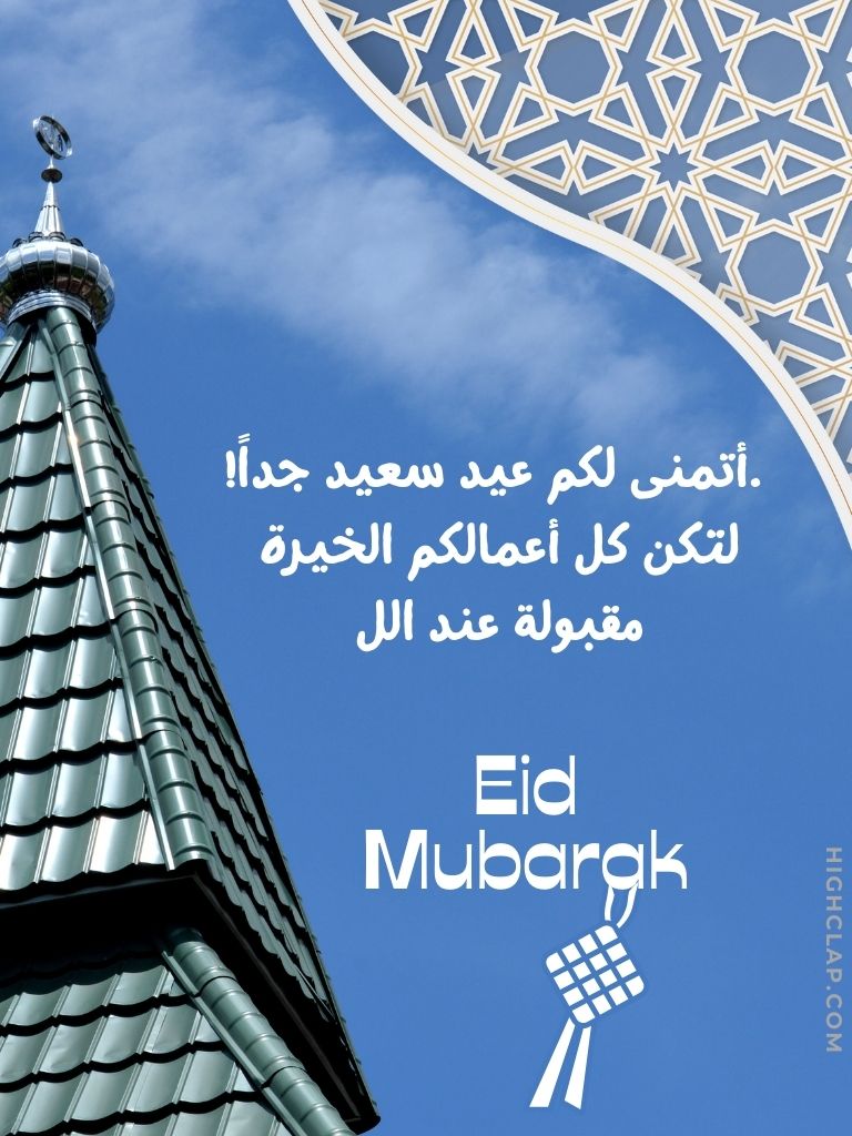Eid Mubarak Wishes And Greetings - .أتمنى لكم عيد سعيد جداً! لتكن كل أعمالكم الخيرة مقبولة عند الل