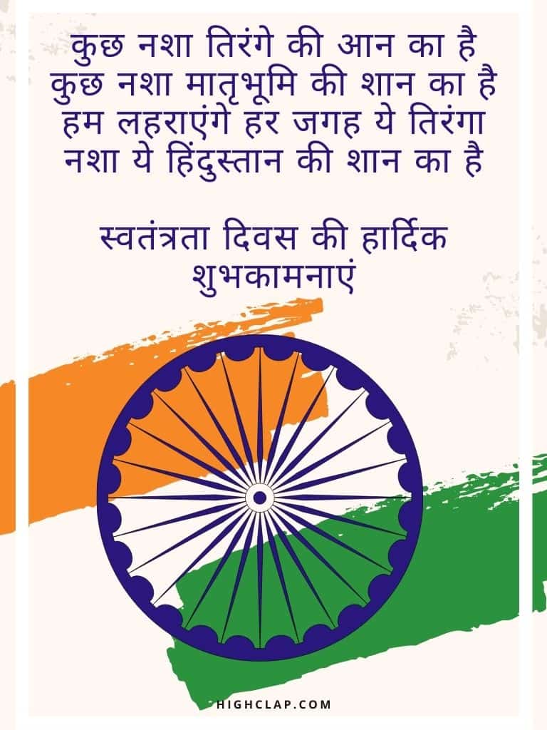 Independence Day Shayari & Poems In Hindi
