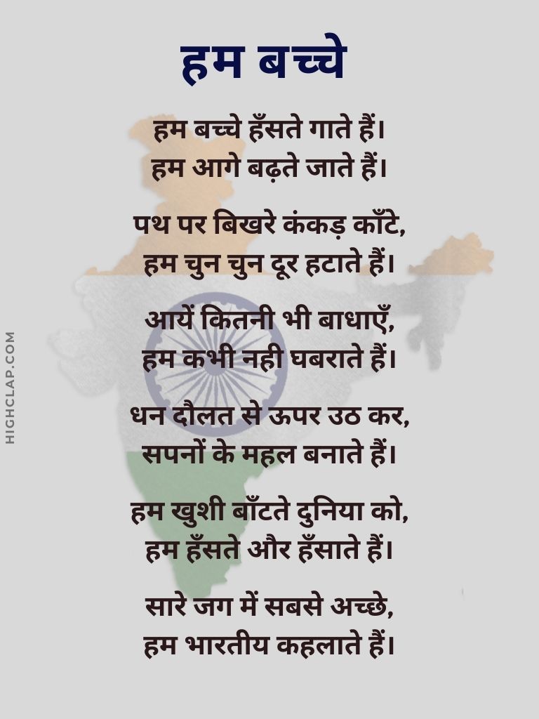 Heart Touching Desh Bhakti Poem On 15 August | Patriotic Poem In Hindi - हम बच्चे