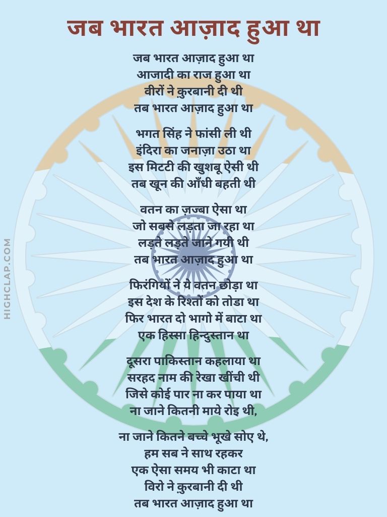 Poem On Freedom Fighters In Hindi | Swatantrata Senaniyon Par Kavita - जब भारत आज़ाद हुआ था