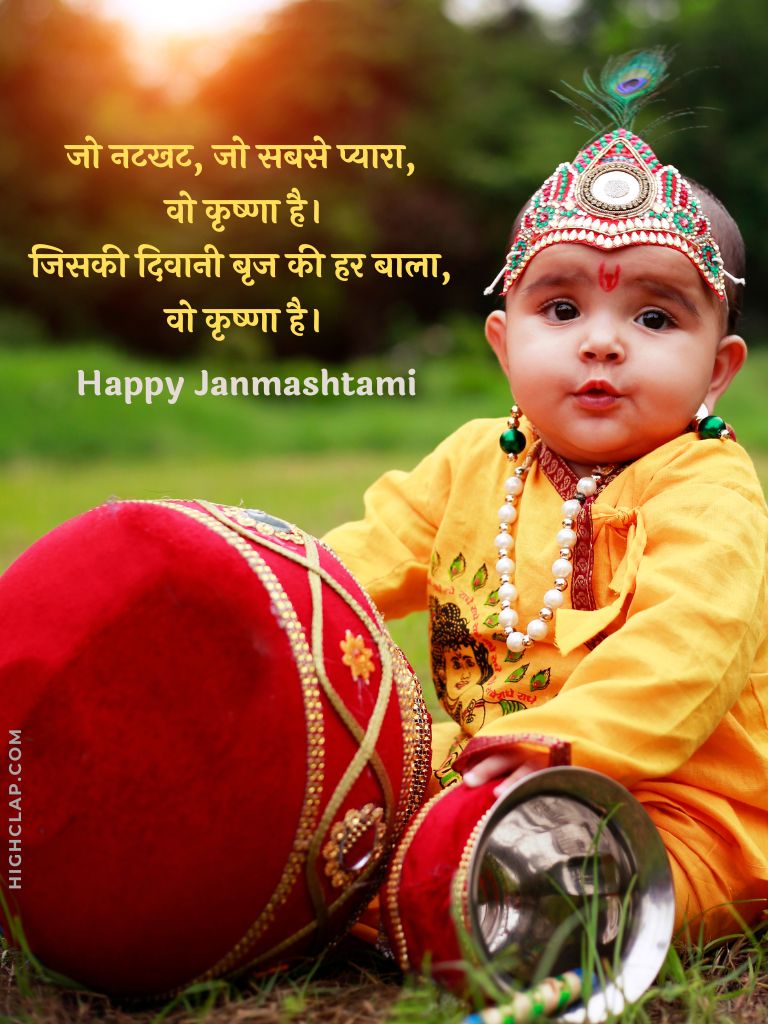Janmashtami Quotes And Wishes In Hindi - जो नटखट, जो सबसे प्यारा है वो कृष्णा है हैप्पी जन्माष्टमी