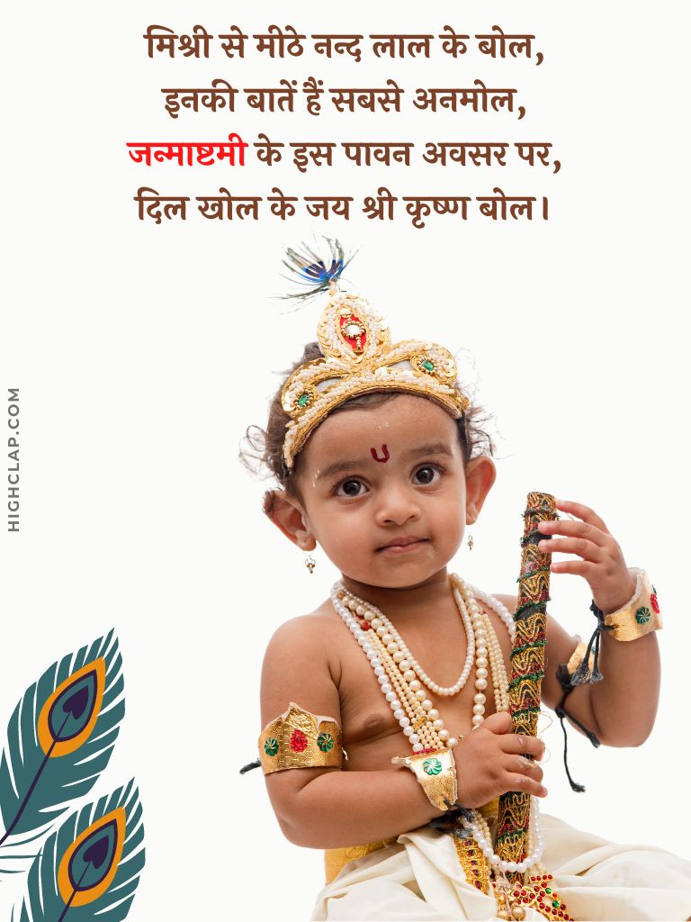 Janmashtami Quotes And Wishes In Hindi - मिश्री से मीठे नन्द लाल के बोल, हैप्पी जन्माष्टमी