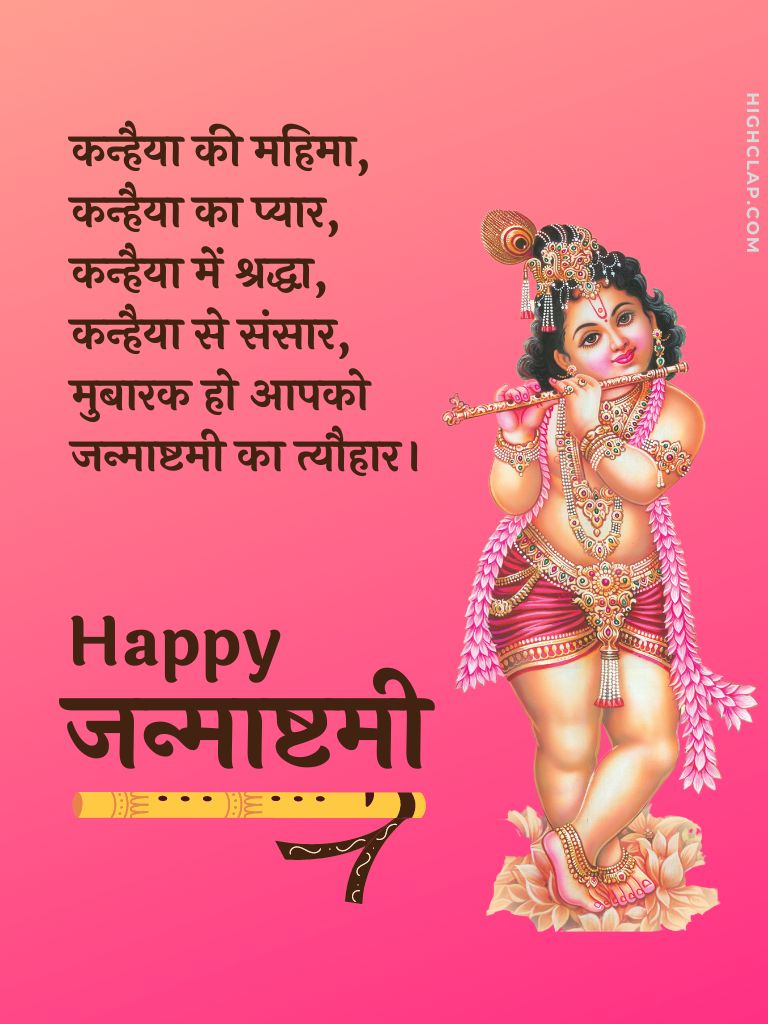 Janmashtami Quotes And Wishes In Hindi - कन्हैया की महिमा, कन्हैया का प्यार,कन्हैया में श्रद्धा, कन्हैया से संसार,मुबारक हो आपको जन्माष्टमी का त्यौहार।