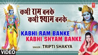 Kabhi Ram Banake Kabhi Shyam Banake (कभी राम बनके कभी श्याम बनके) Lyrics- Kabhi Ram Banke Kabhi Shyam Banke | Tripti Shakya