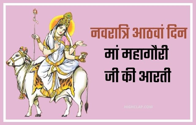 नवरात्रि का आठवाँ दिन - Mata Mahagauri  Aarti | माता महागौरी  की आरती