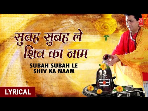 Subah Subah Le Shiv Ka Naam (सुबह सुबह ले शिव का नाम) Lyrics- Shiv Mahima | Hariharan