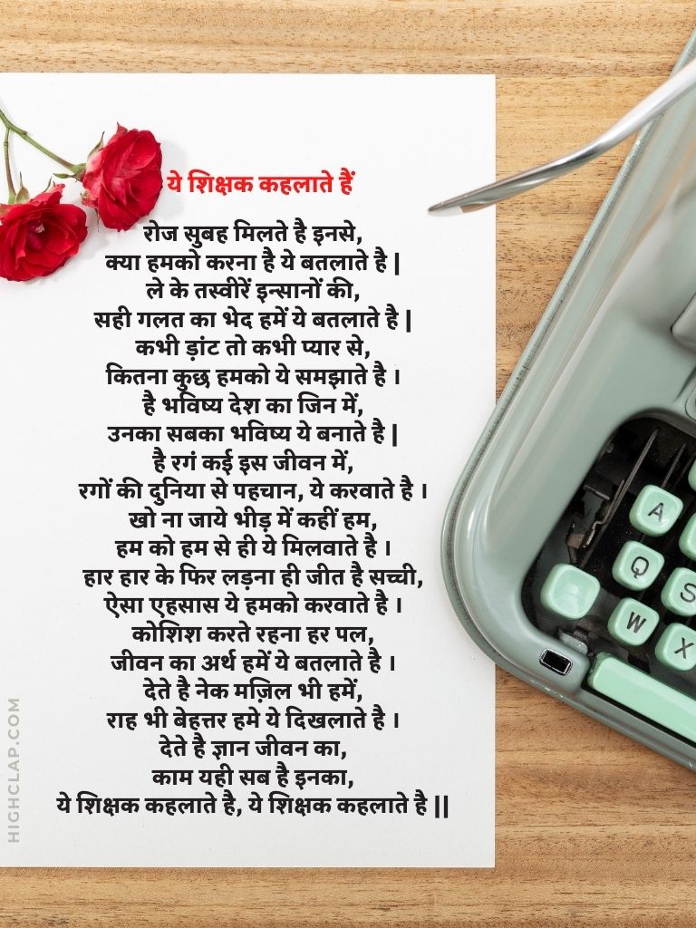 Teacher’s Day Poem In Hindi - ये शिक्षक कहलाते हैं