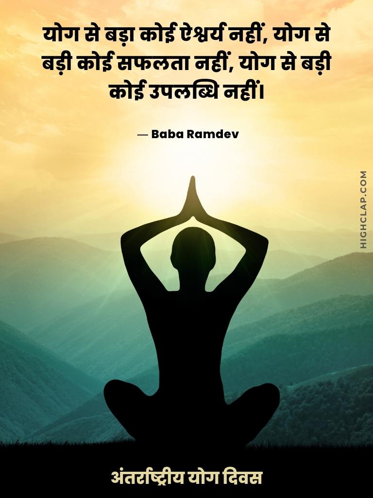International Yoga Day Quotes In Hindi - Baba Ramdev - योग से बड़ा कोई ऐश्वर्य नहीं, योग से बड़ी कोई सफलता नहीं, योग से बड़ी कोई उपलब्धि नहीं।